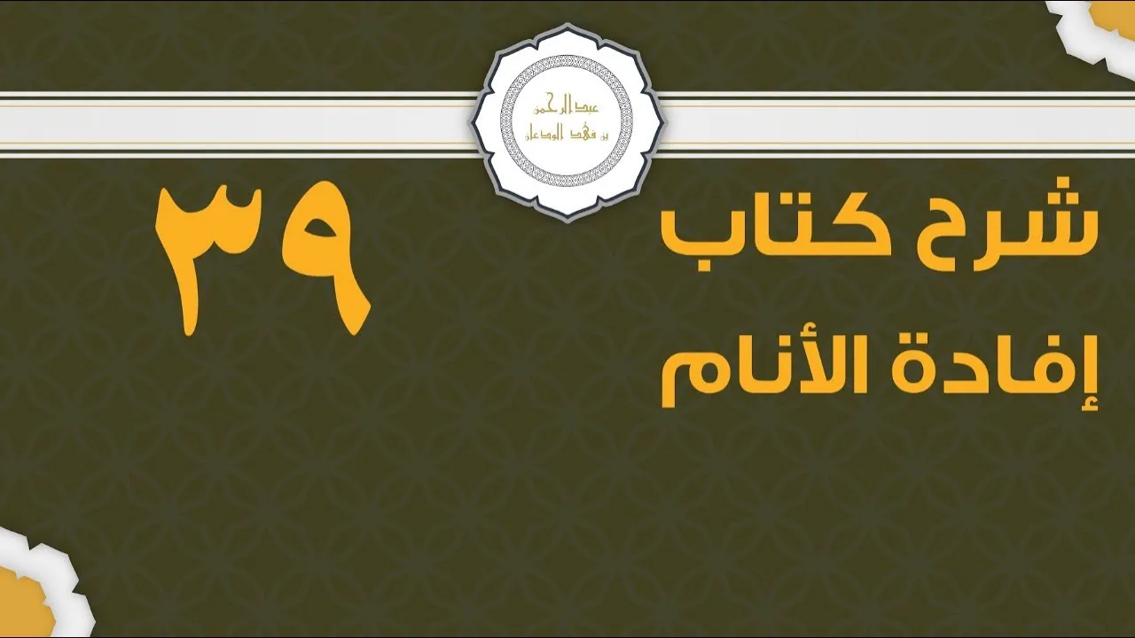 شرح إفادة الأنام (39) | كتاب الصيام - باب وجوب صيام رمضان ومتى يجب | الشيخ عبدالرحمن الودعان