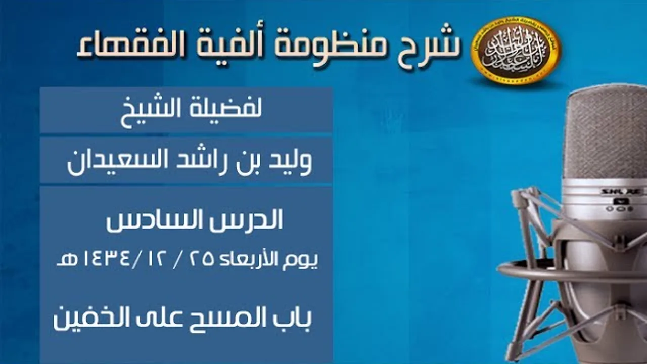 شرح ألفية الفقهاء - الدرس السادس - باب المسح على الخفين - الشيخ وليد السعيدان