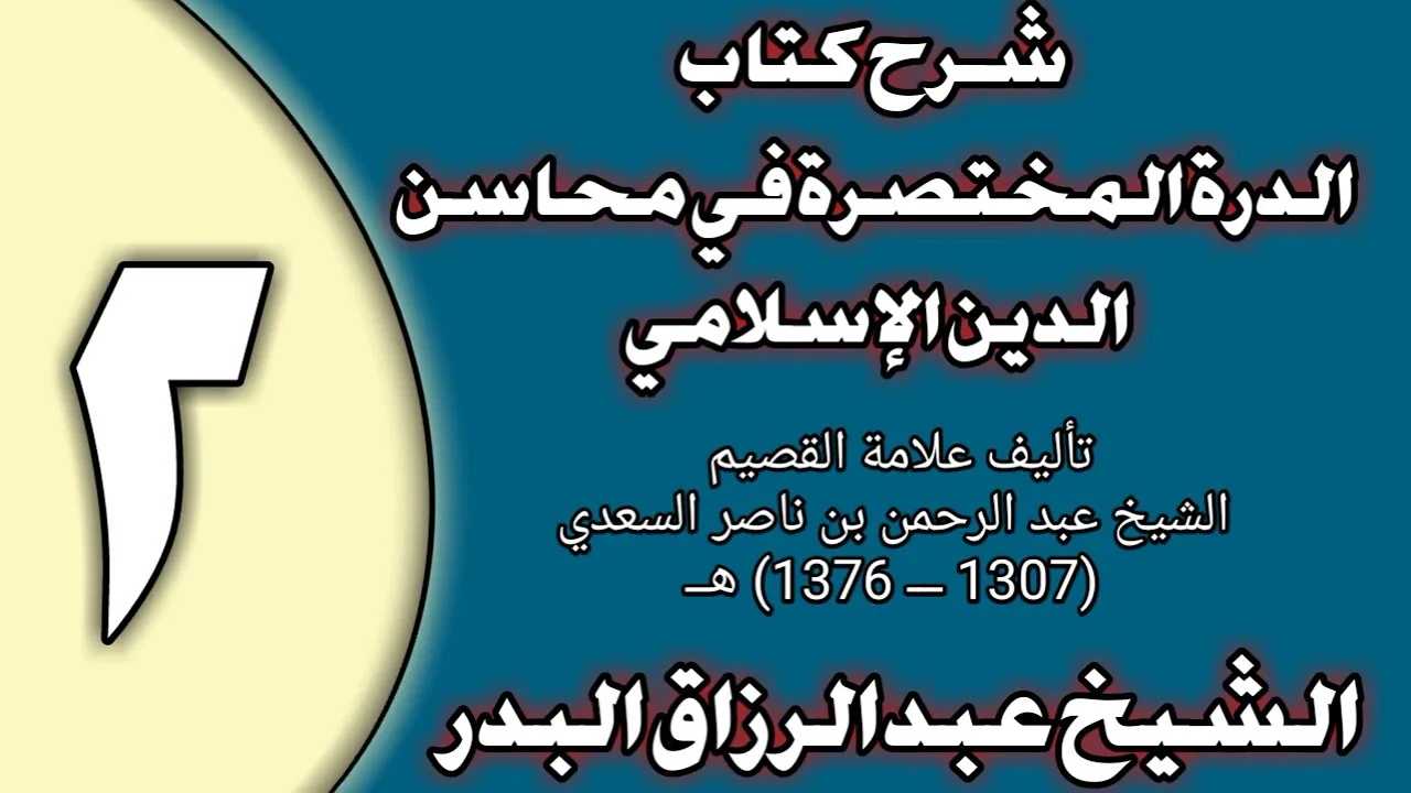 02 - شرح الدرة المختصرة في محاسن الدين الإسلامي الشيخ عبد الرزاق بن عبد المحسن العباد