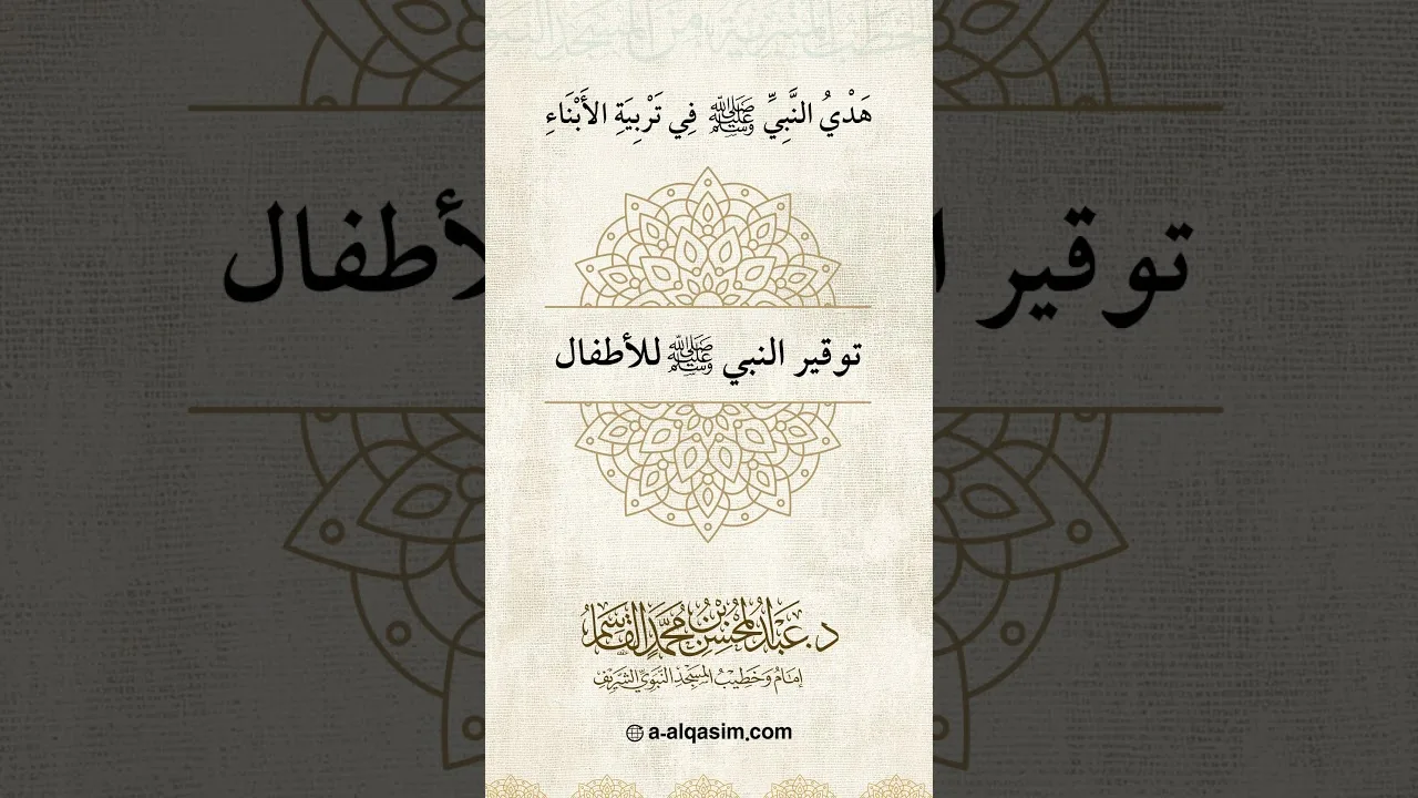 03 | توقير النبي  ﷺ للأطفال
