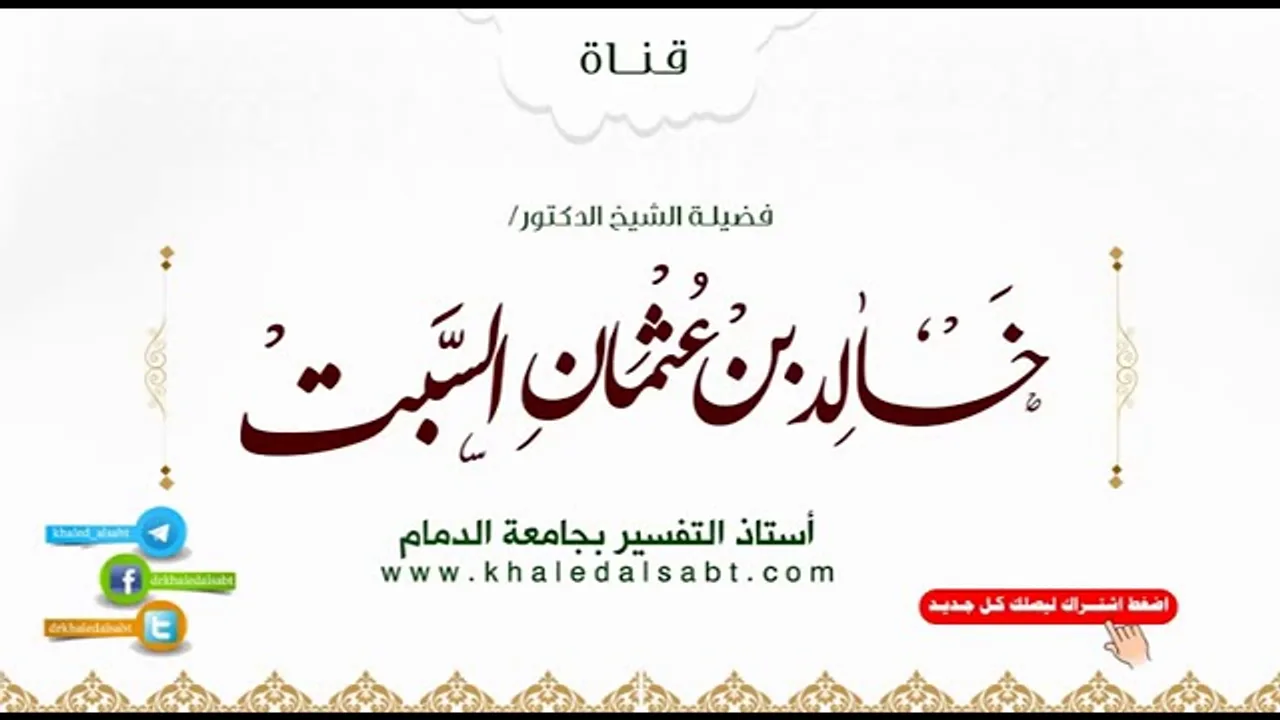 محاضرة أخلاق الكبار لفضيلة الشيخ الدكتور خالد بن عثمان السبت