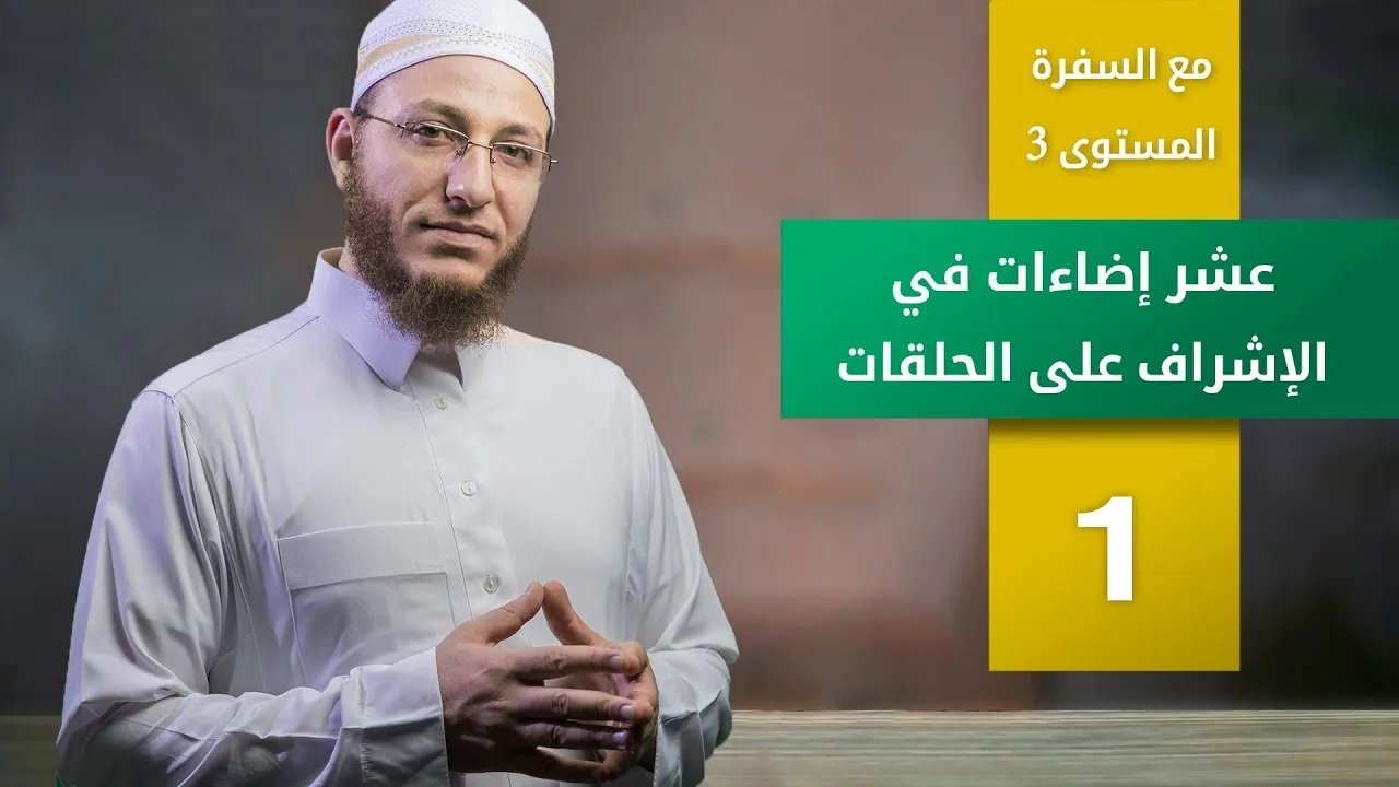 عشر إضاءات في الإشراف على الحلقات - الحلقة 1 | برنامج تأهيل معلمي القرآن - مع السفرة - المستوى 3