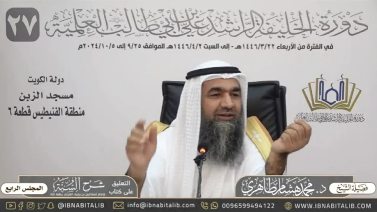 (٤) التعليق على كتاب شرح السنة للمزني للشيخ د. محمد هشام الطاهري - المجلس الرابع