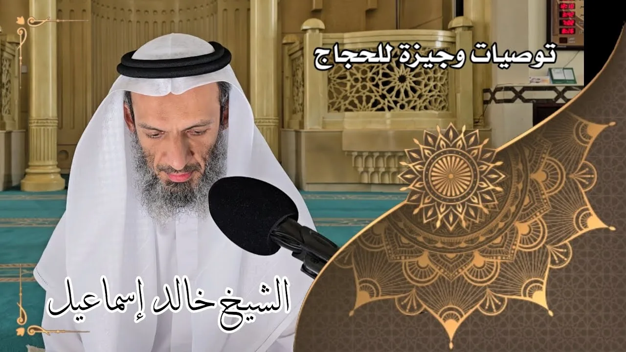 توصيات وجيزة للحجاج - لفضيلة الشيخ خالد إسماعيل