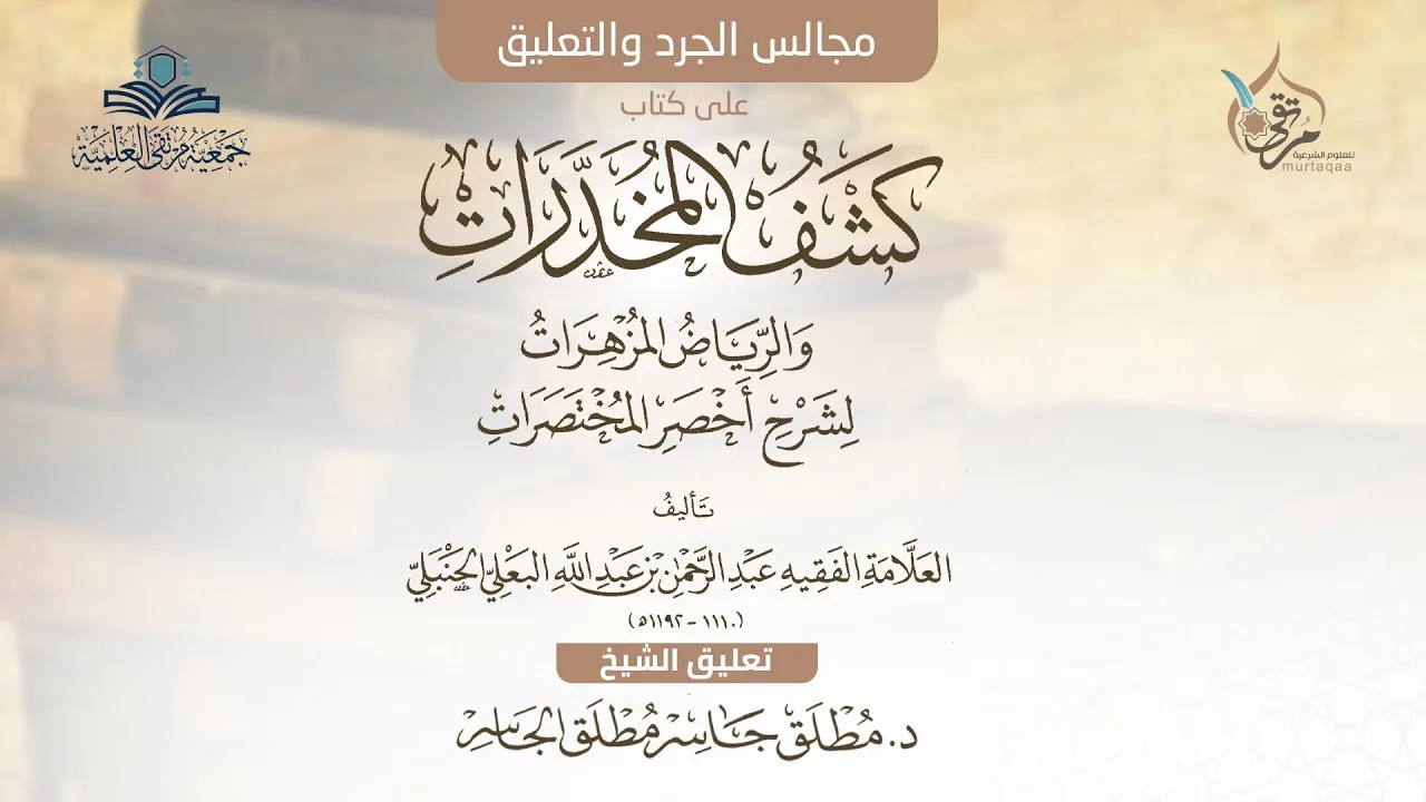 كشف المخدرات(42) - من كتاب العتق إلى المحرمات في النكاح