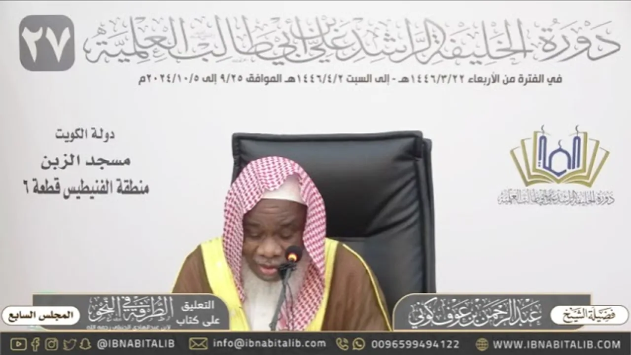 (٧) التعليق على كتاب الطرفة في النحو للشيخ عبدالرحمن كوني - المجلس السابع