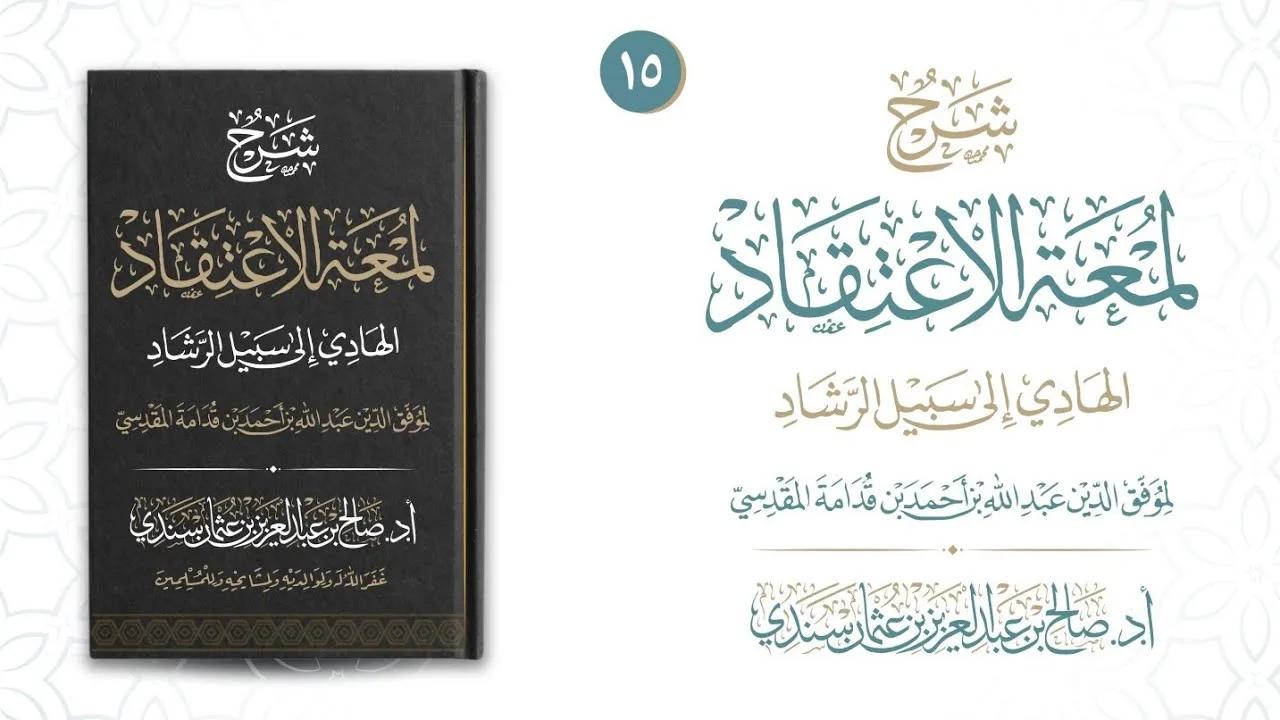 لمعة الاعتقاد (١٥) | شرح أ.د. صالح سندي 