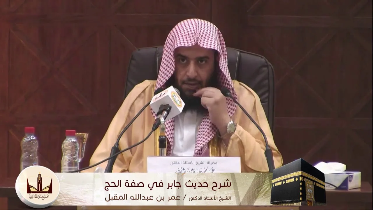 الدورة العلمية | شرح حديث جابر في صفة الحج | أ.د. عمر بن عبدالله المقبل الجزء الثاني
