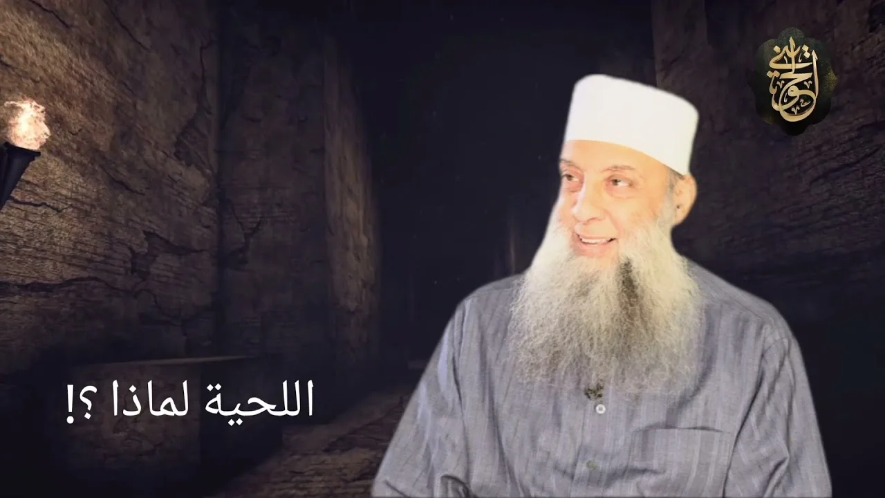 اللحية لماذا ؟! | محاضرة  للشيخ الحويني
