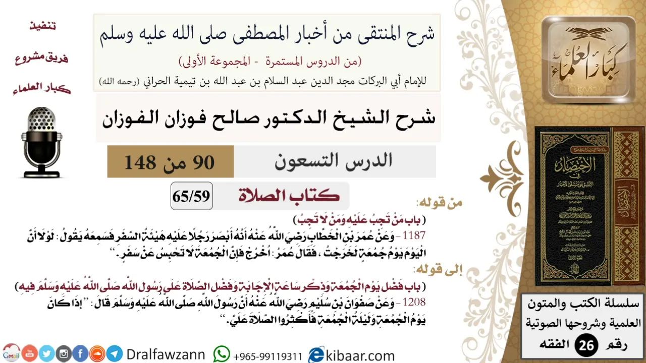 90 من 148|شرح كتاب المنتقى|الصلاة|من تجب عليه ومن لا تجب|صالح الفوزان|الفقه|كبار العلماء
