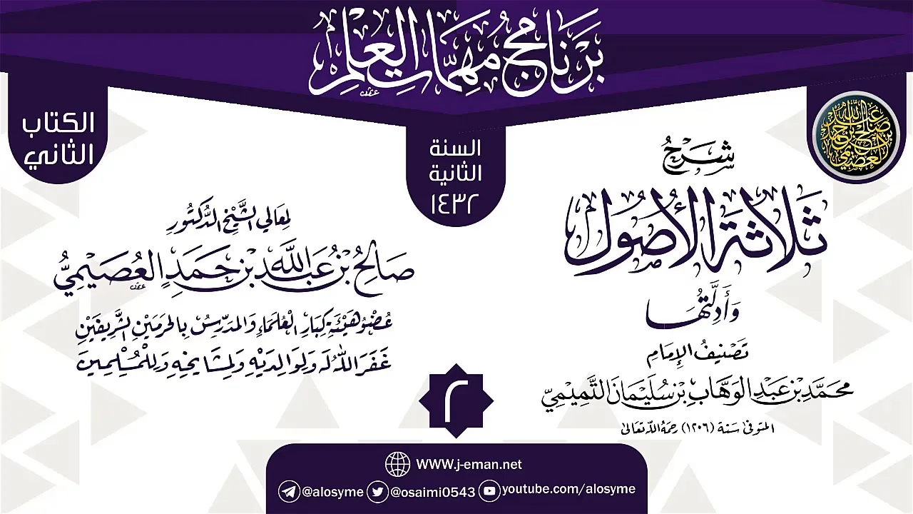 المجلس 2 من شرح (ثلاثة الأصول وأدلتها) | برنامج مهمات العلم 1432 | الشيخ صالح العصيمي