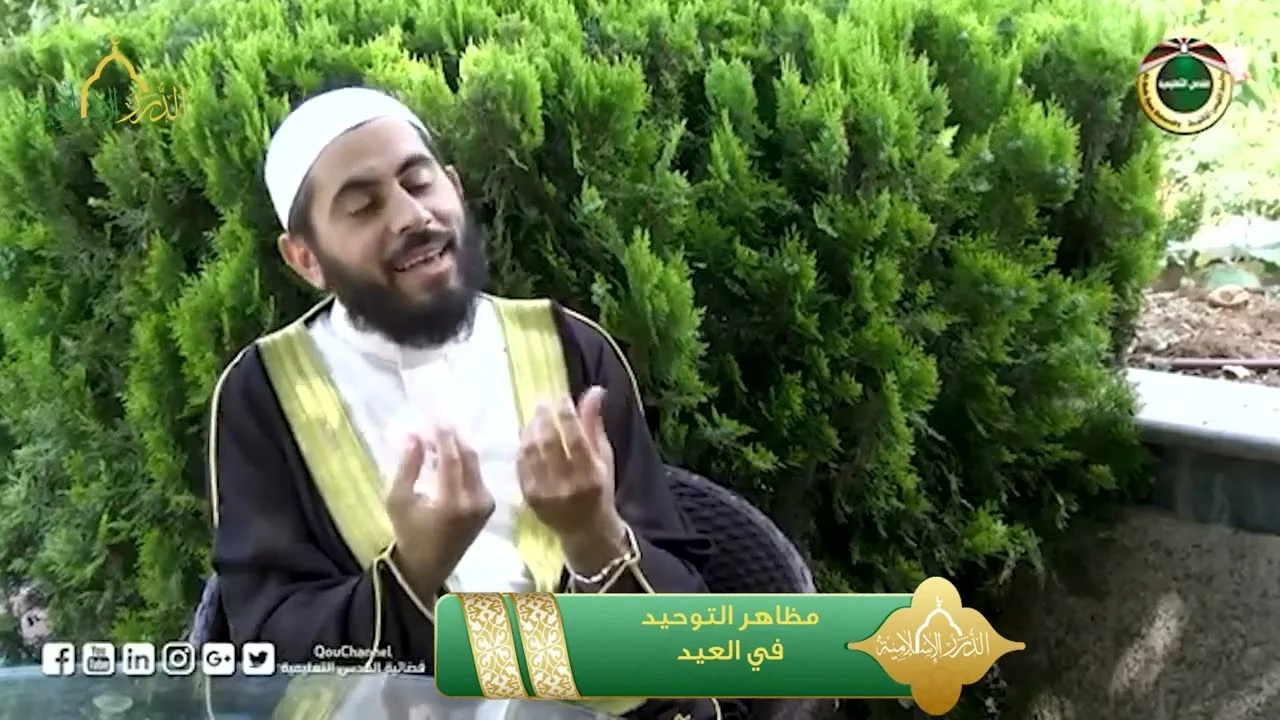 برنامج دين القيمة - الحلقة 29 - مظاهر التوحيد في العيد