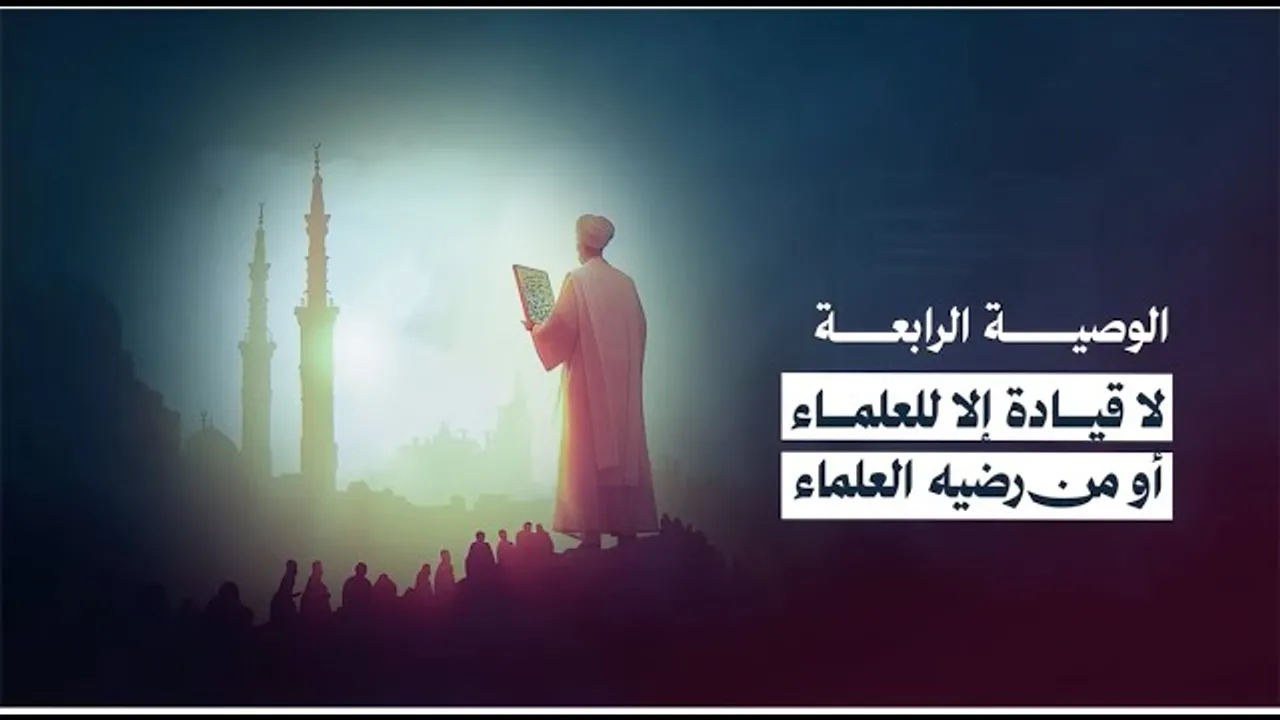 🔴 الوصية الرابعة لطلاب مدرسة الأستاذ الشيخ حازم أبوإسماعيل: لا قيادة إلا للعلماء أو من رضيه العلماء