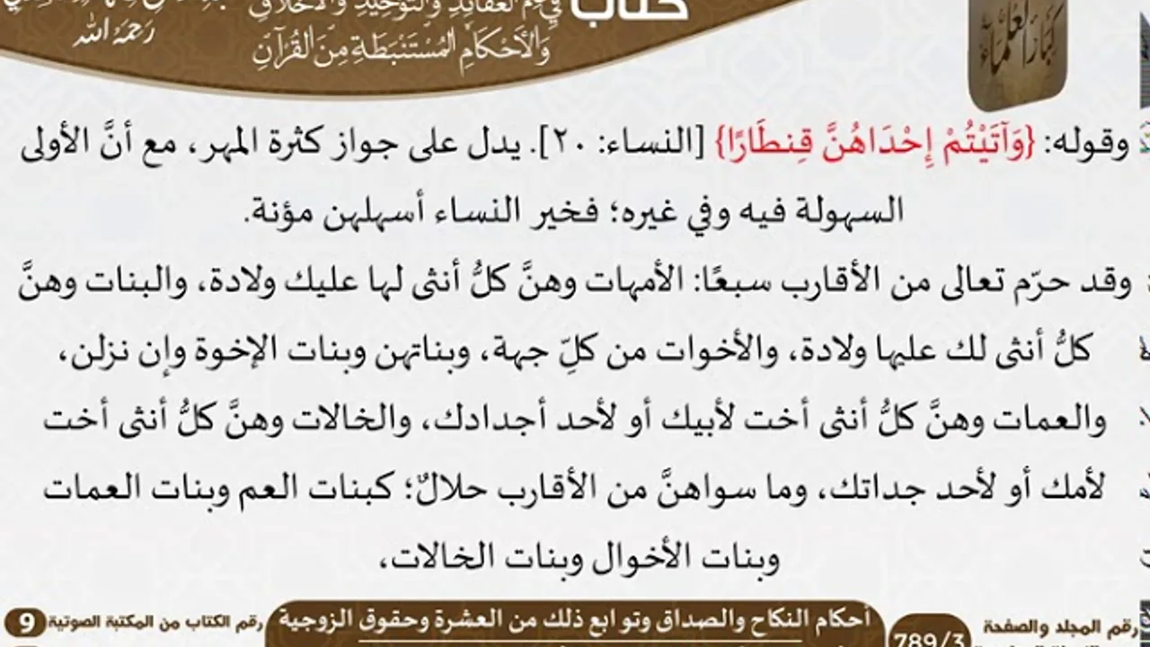 66 أحكام النكاح والصداق وتوابع ذلك من العشرة وحقوق الزوجية من كتاب فتح الرحيم للشيخ السعدي