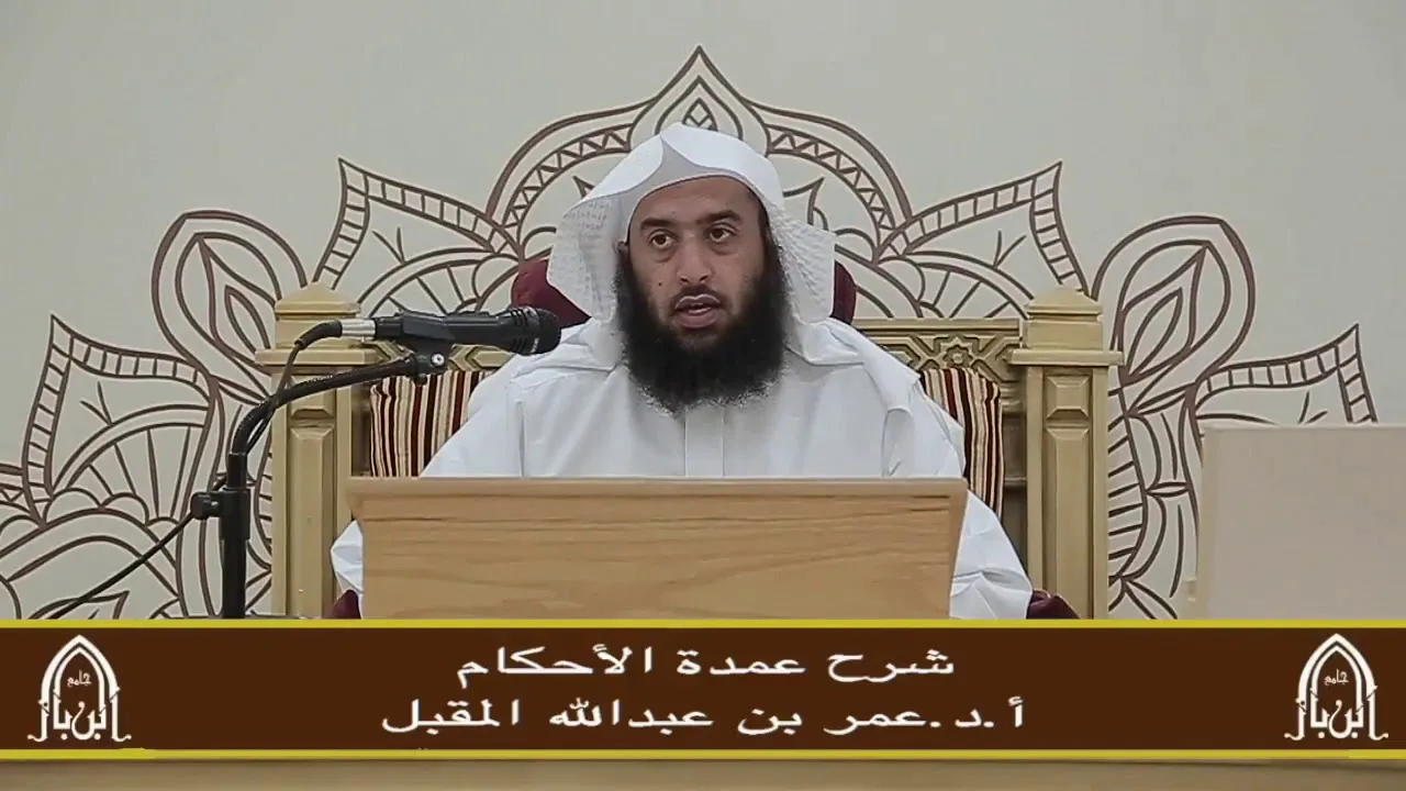 شرح عمدة الأحكام (7) أ.د. عمر المقبل