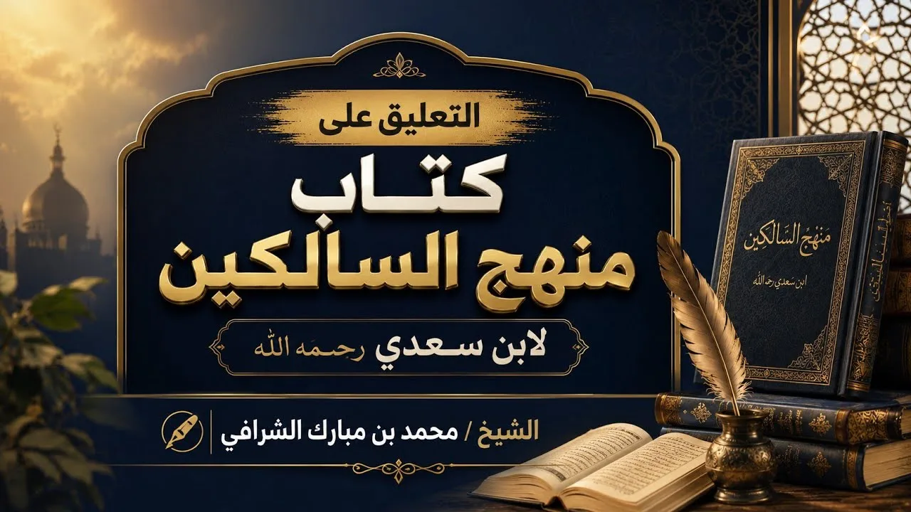 التعليق المختصر على كتاب منهج السالكين لابن سعدي رحمه الله ( ١١ )
