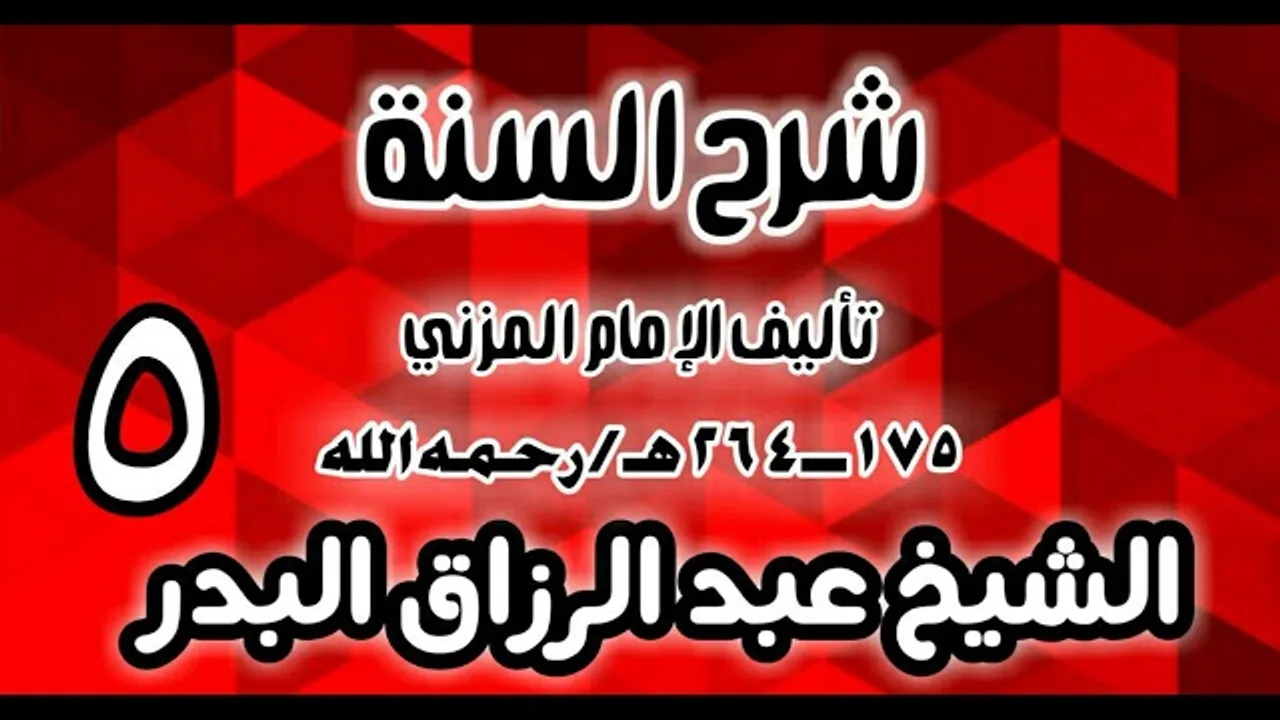 05 - شرح السنة للمزني -  (عام 1427 هـ)  -  الشيخ عبد الرزاق البدر