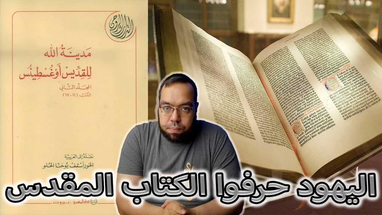 اليهود حرفوا الكتاب المقدس (كتب الشريعة والأنبياء) | القديس أوغسطينوس