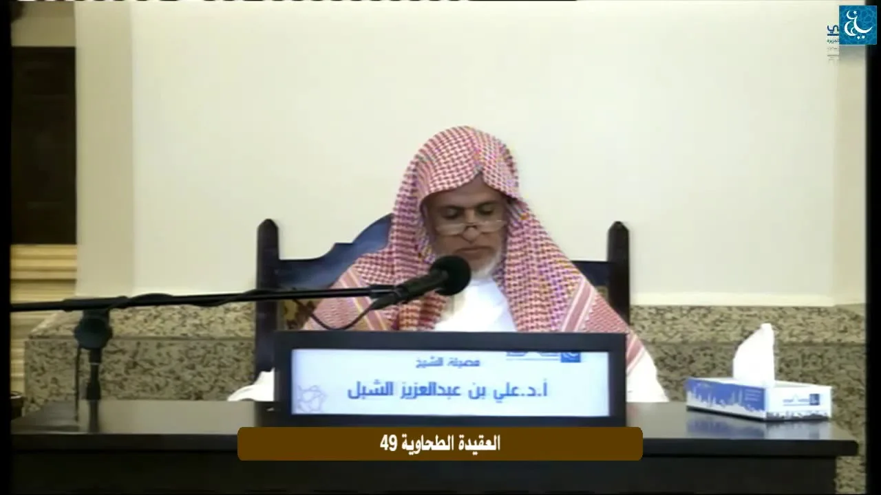 أ.د. علي الشبل | التعليق على شرح العقيدة الطحاوية لابن أبي العز الحنفي (49)