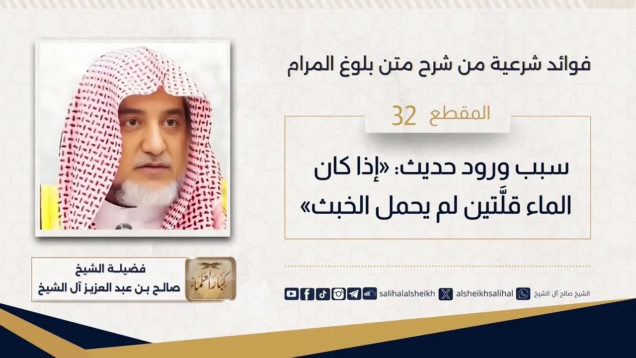 سبب ورود حديث_ «إذا كان الماء قلَّتين لم يحمل الخبث»  |  فضيلة الشيخ صالح آل الشيخ