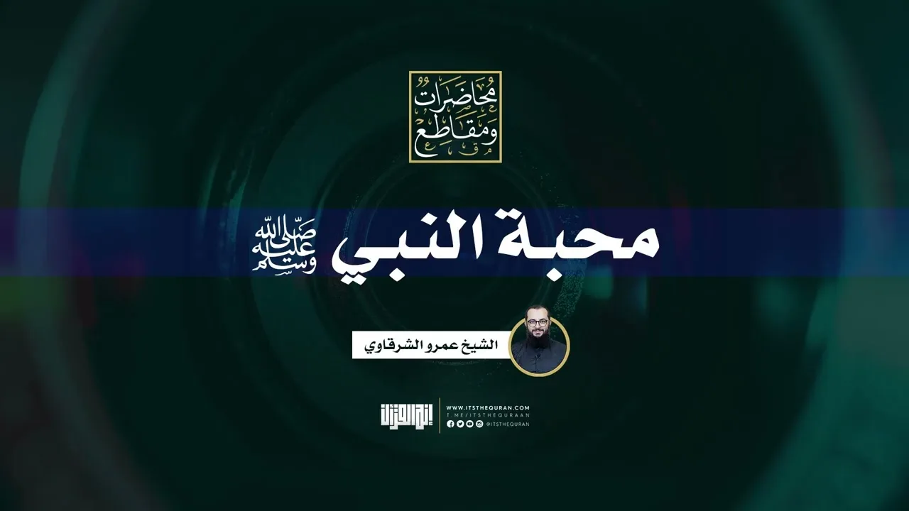 محبة النبي | الشيخ عمرو الشرقاوي
