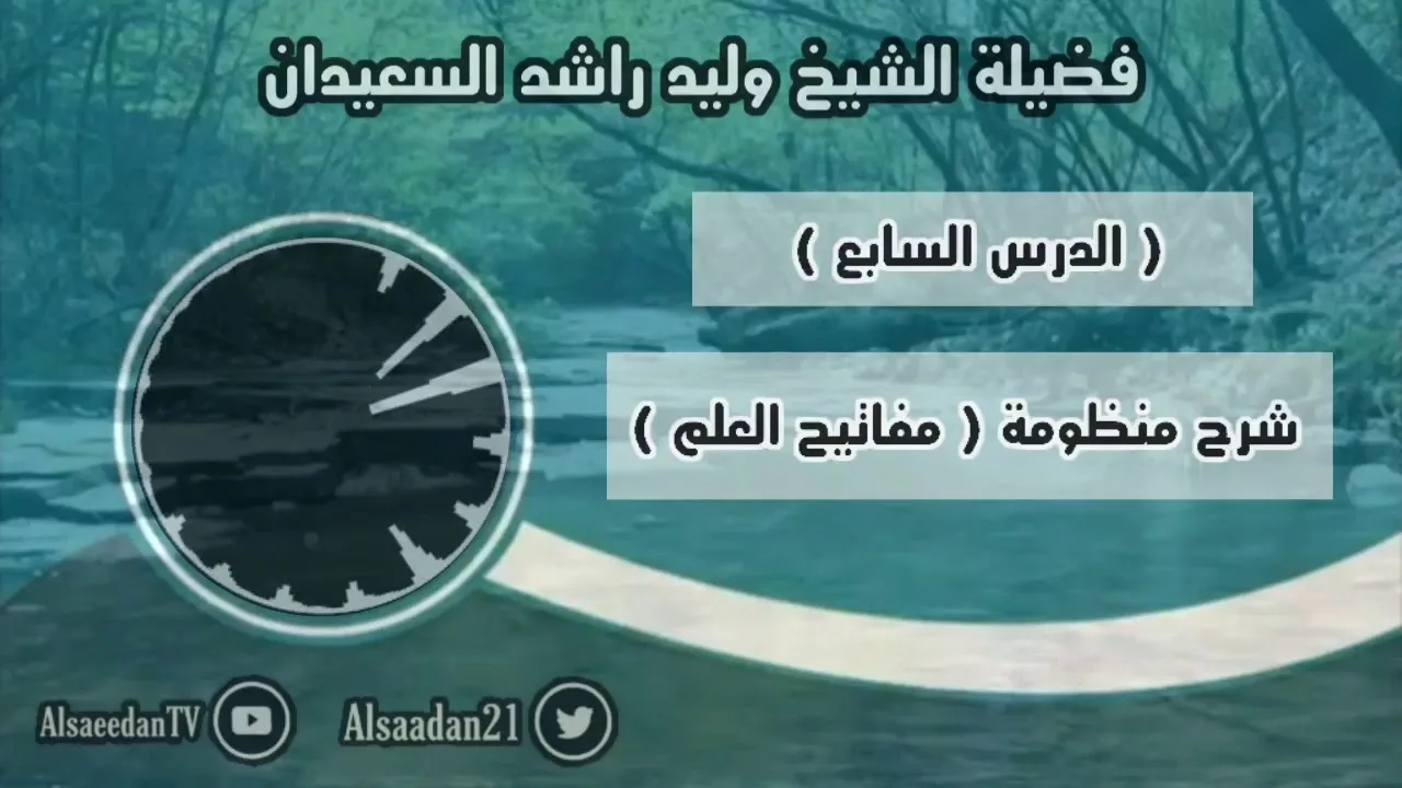 ‏شرح منظومة (مفاتيح العلم) الدرس ٧ .. قاعدة ( الوسائل لها أحكام المقاصد )