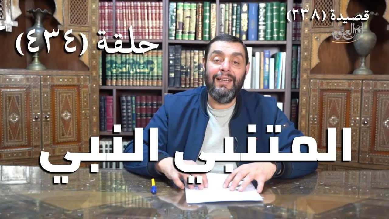 كرسي المتنبي (شرح ديوان المتنبي) - حلقة (434) - مَلامُ النَّوَى فِي ظُلْمِهَا غَايَةُ الظُّلْمِ