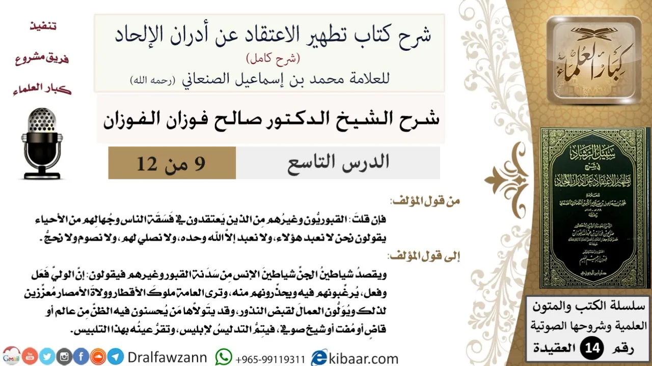 9 من 12/شرح كتاب تطهير الاعتقاد عن أدران الإلحاد/شياطين الجن وشياطين الإنس/صالح الفوزان