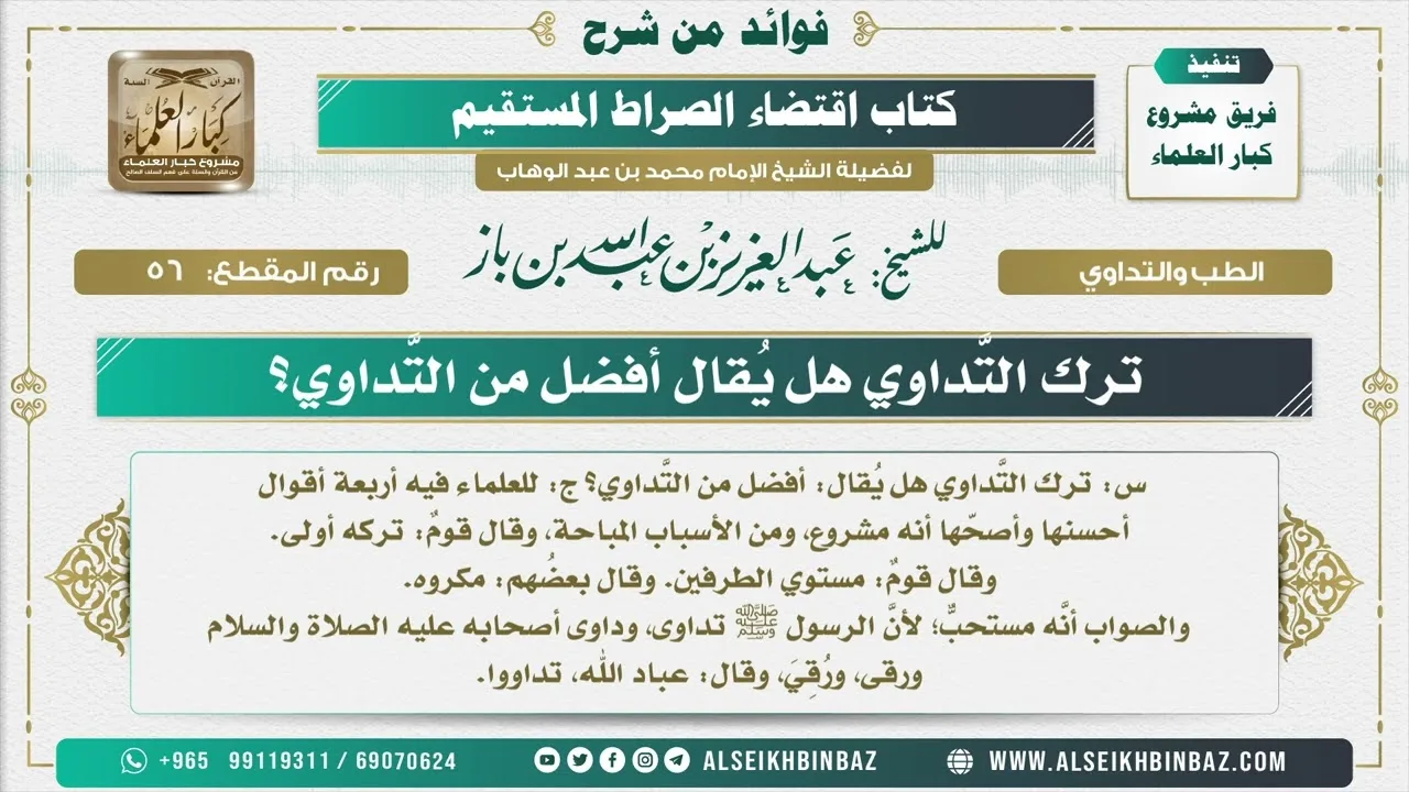 56 -  ترك التَّداوي هل يُقال أفضل من التَّداوي؟  - فوائد من شرح كتاب الاستقامة