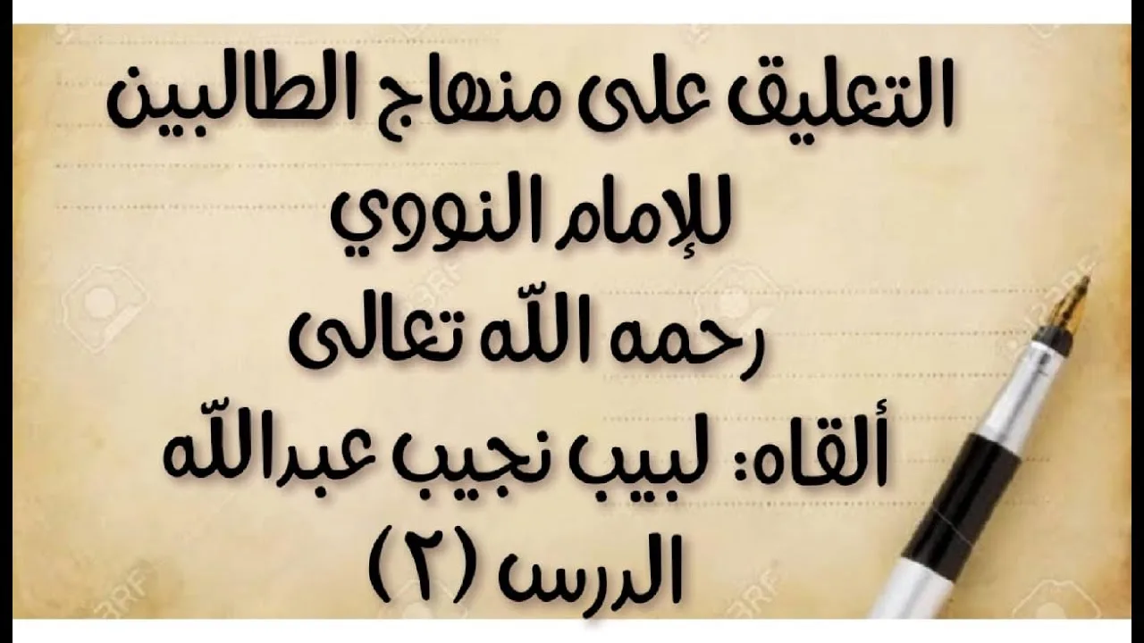 الدرس الثاني: من (منها: التنبيه على قيود ..) إلى قوله: ("وفي قول كذا"، فالراجح خلافه)