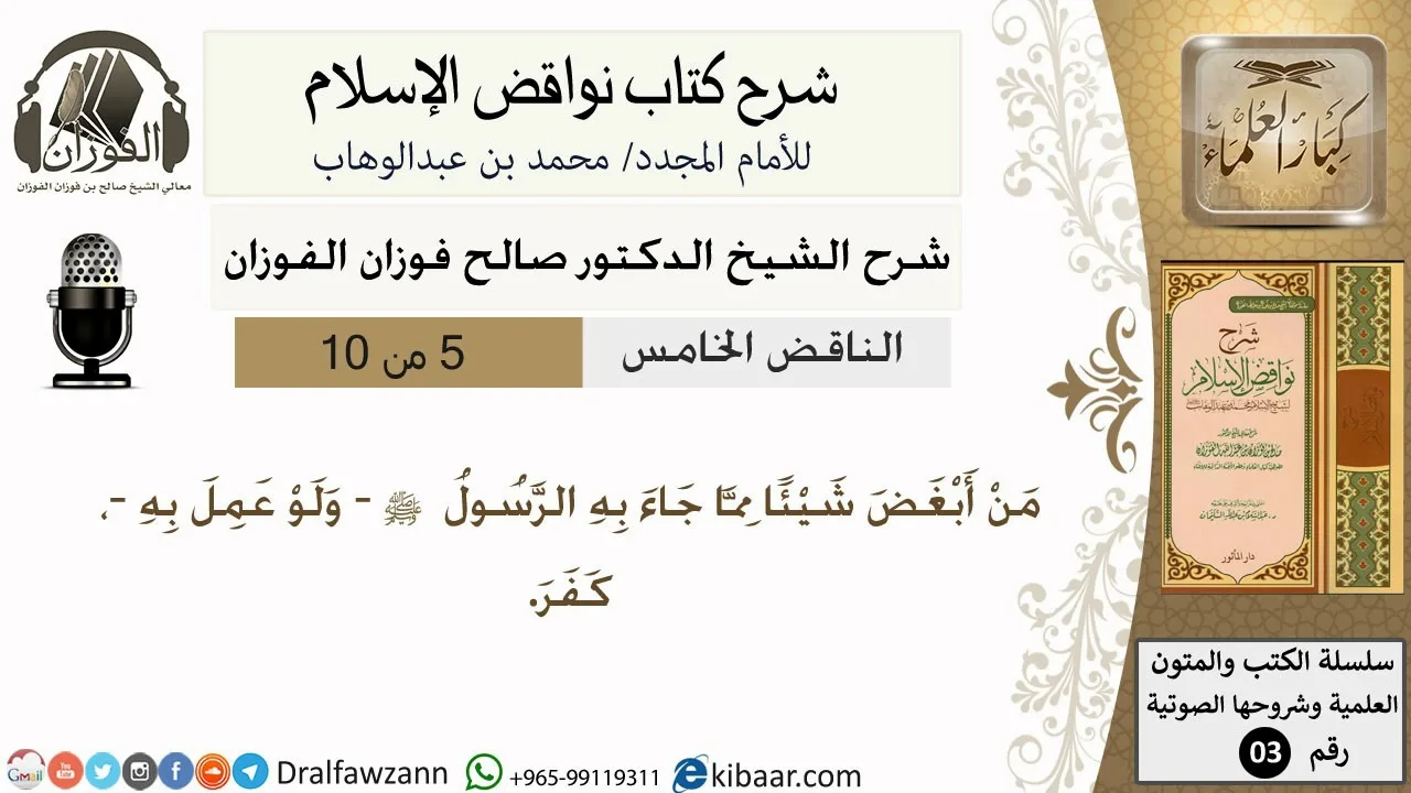 06- شرح نواقض الاسلام-الناقض الخامس -الشيخ صالح الفوزان- مشروع كبار العلماء