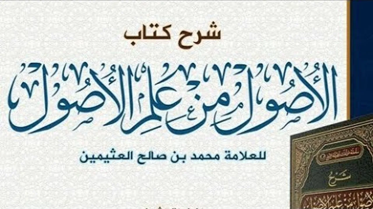 الأصول من علم الأصول(٢٠) الشيخ بريك بن محمد