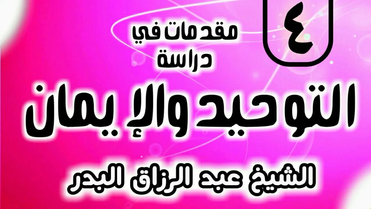 04 - مقدمات في دراسة التوحيد و الإيمان - الشيخ عبد الرزاق البدر