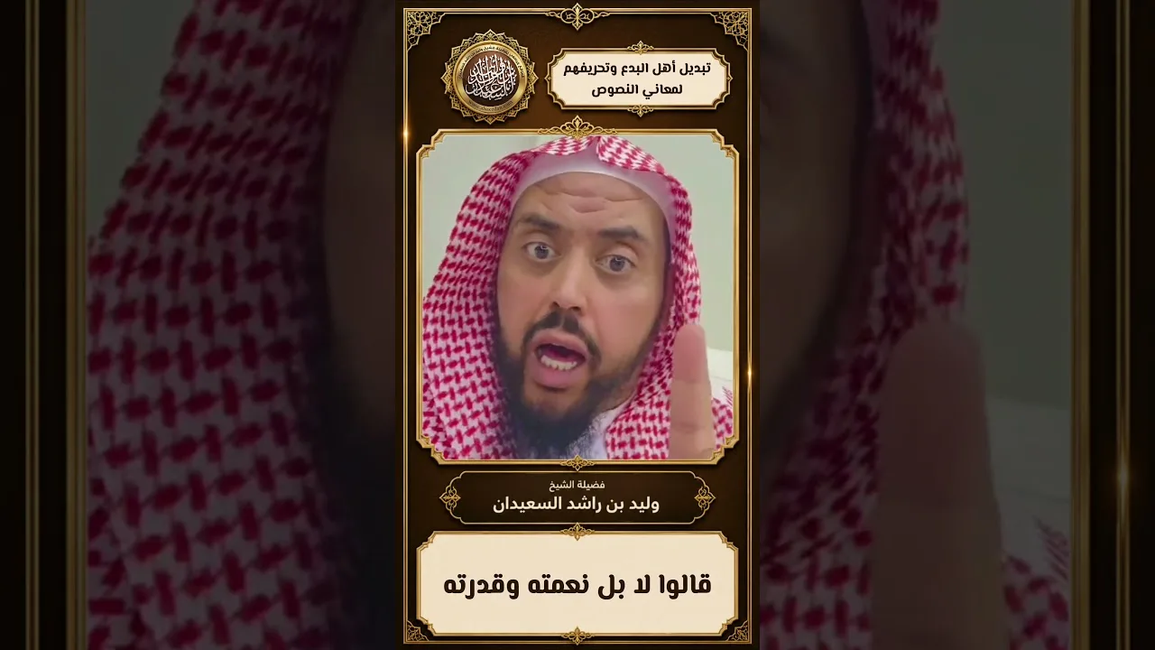 تبديل أهل البدع وتحريفهم لمعاني النصوص
