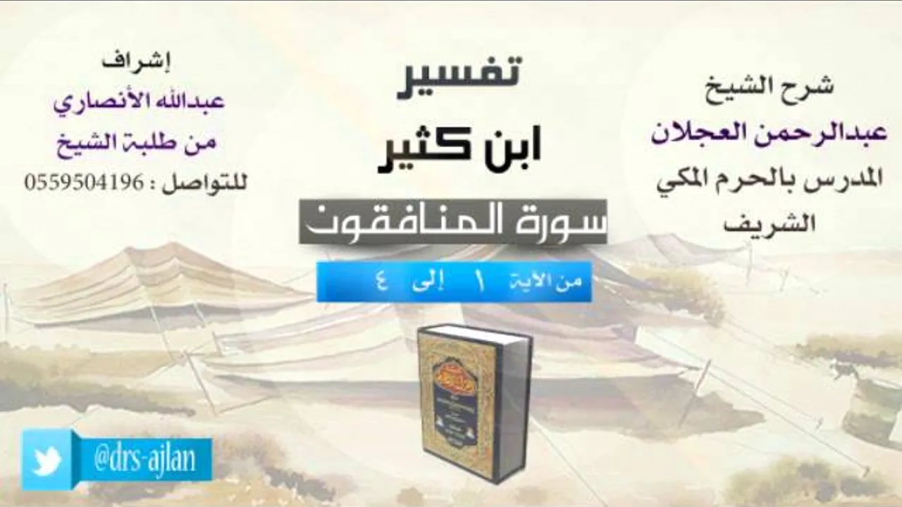 تفسير ابن كثير | شرح الشيخ عبدالرحمن العجلان | 1- سورة المنافقون | من الأية 1 إلى 4