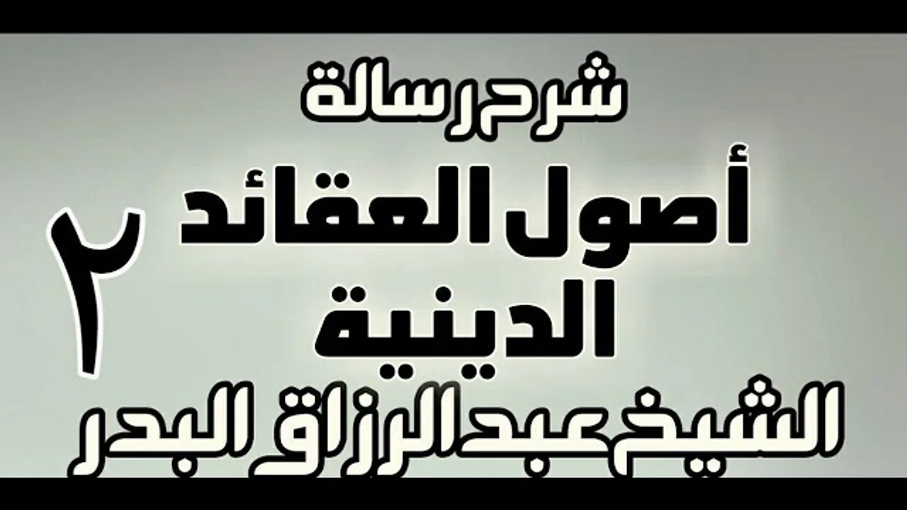 02 - شرح رسالة أصول العقائد الدينية - دورة - الشيخ عبد الرزاق البدر