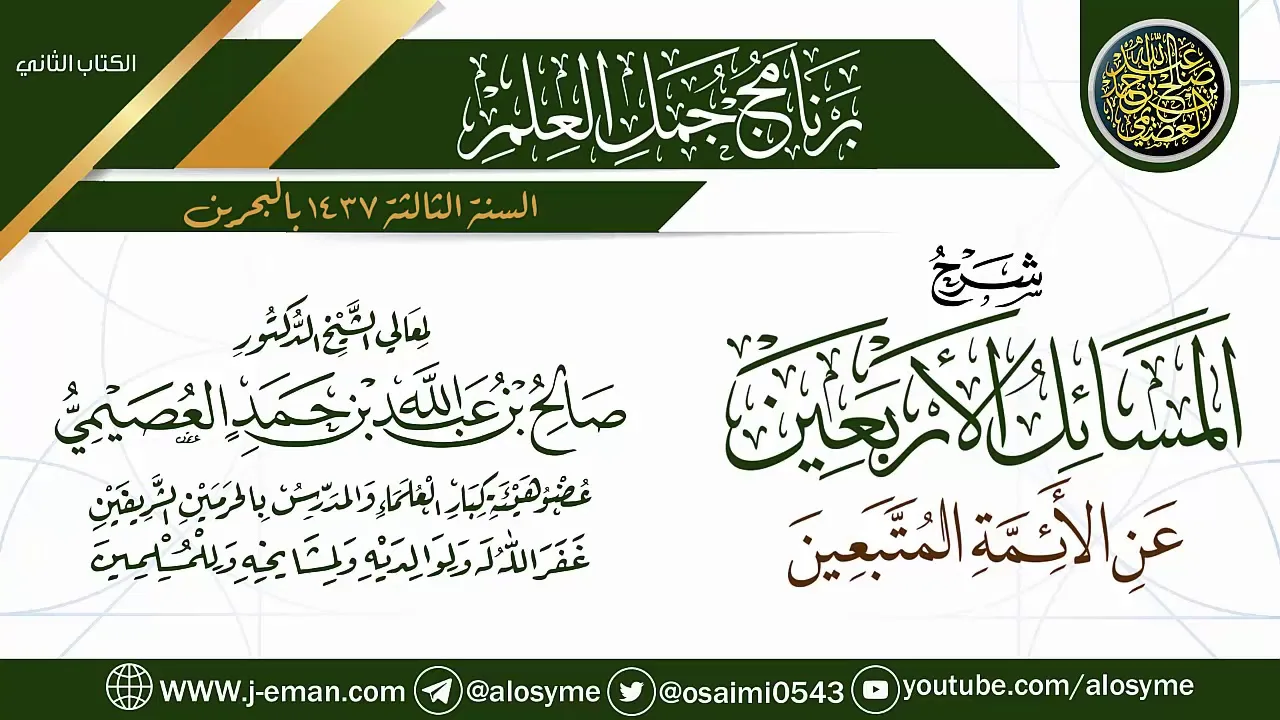 شرح (المسائل الأربعين عن الأئمة المتبعين) | برنامج جمل العلم- البحرين | الشيخ صالح العصيمي
