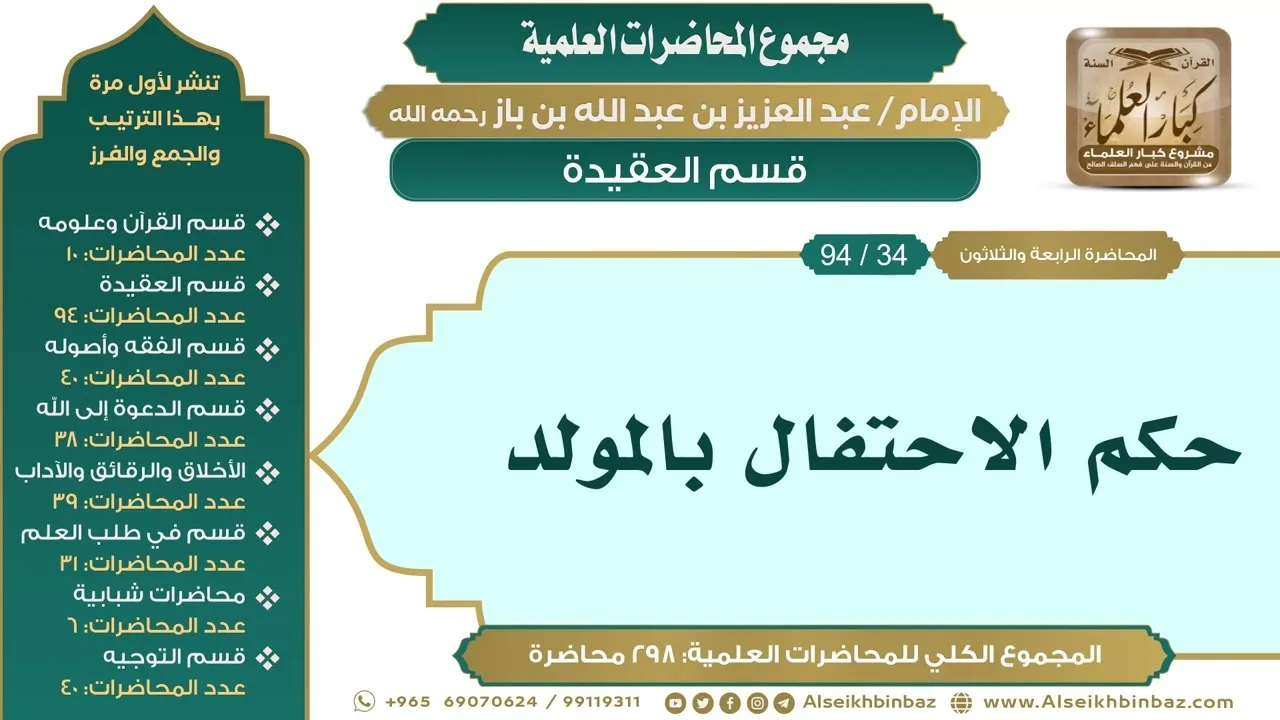 [44/ 298] حكم الاحتفال بالمولد - الشيخ عبدالعزيز بن باز II قسم العقيدة [34/ 94]