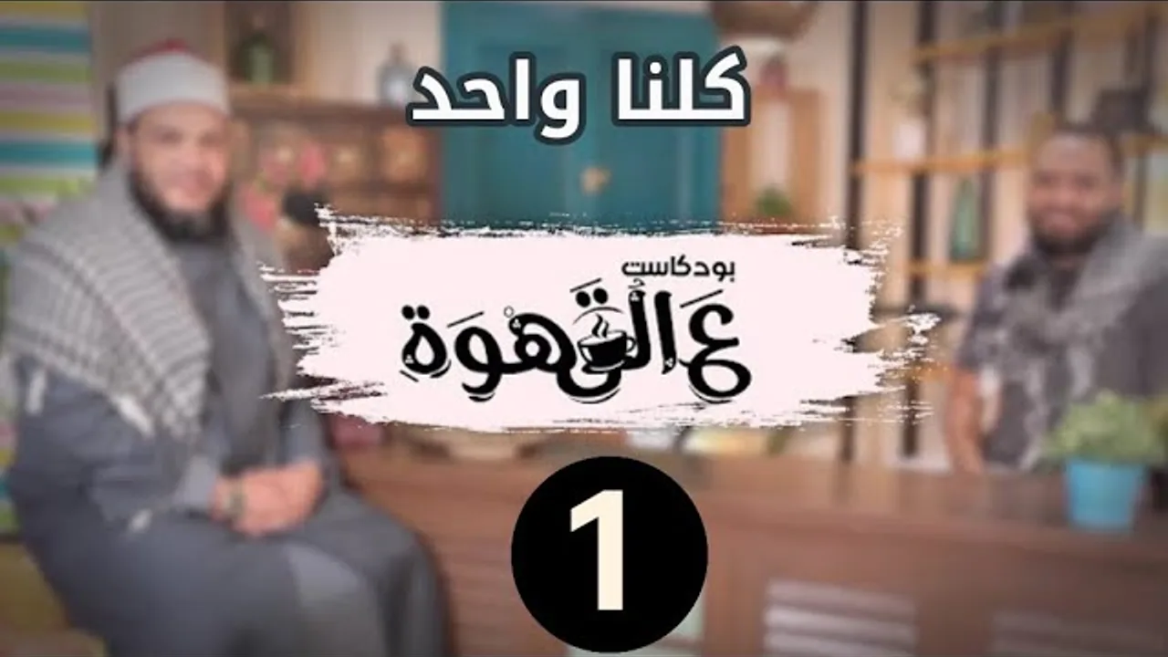 كلنا واحد ✊🏻 | الحلقة 01 | #بودكاست_ع القهوة | د . أحمد جلال في ضيافة د . محمد محسن