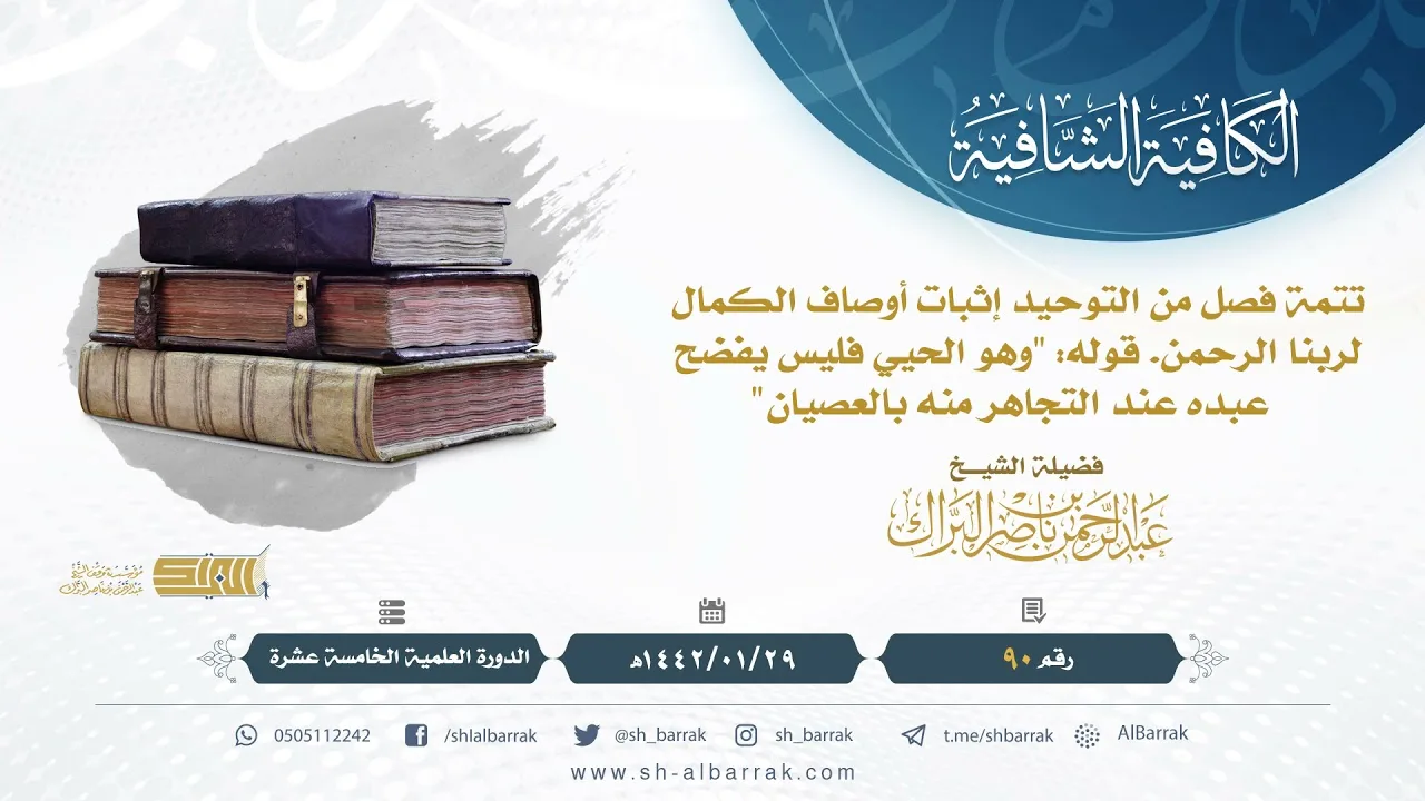(90) تتمة فصل من التوحيد إثبات أوصاف الكمال لربنا الرحمن. قوله: "وهو الحيي فليس يفضح عبده