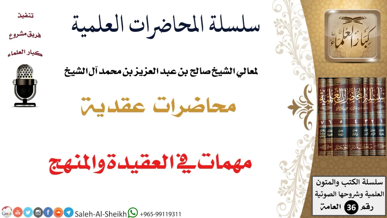 مهمات في العقيدة والمنهج لمعالي الشيخ صالح آل الشيخ - العقيدة - كبار العلماء