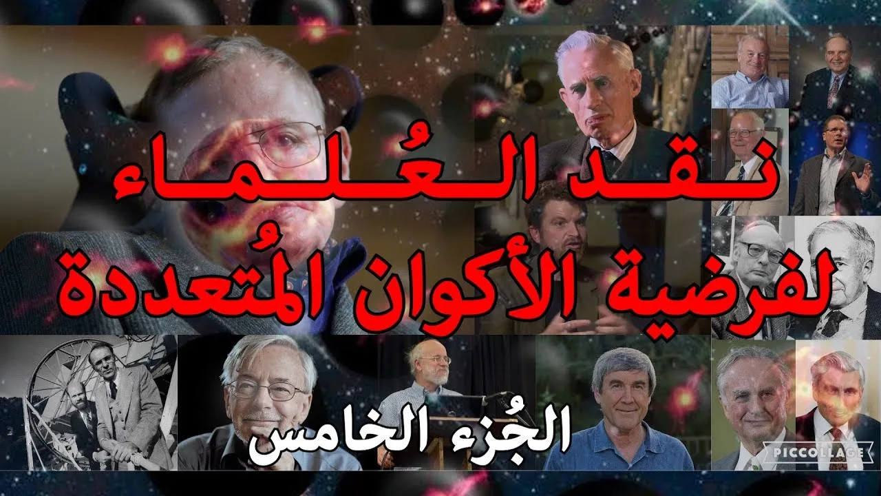نقد العلماء لفرضية الأكوان المتعددة ج5