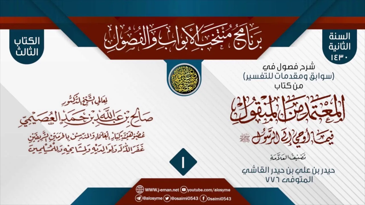 المجلس 1 من شرح  فصول في (سوابق ومقدمات للتفسير) من (المعتمد من المنقول) لحيدر القاشي | صالح العصيمي