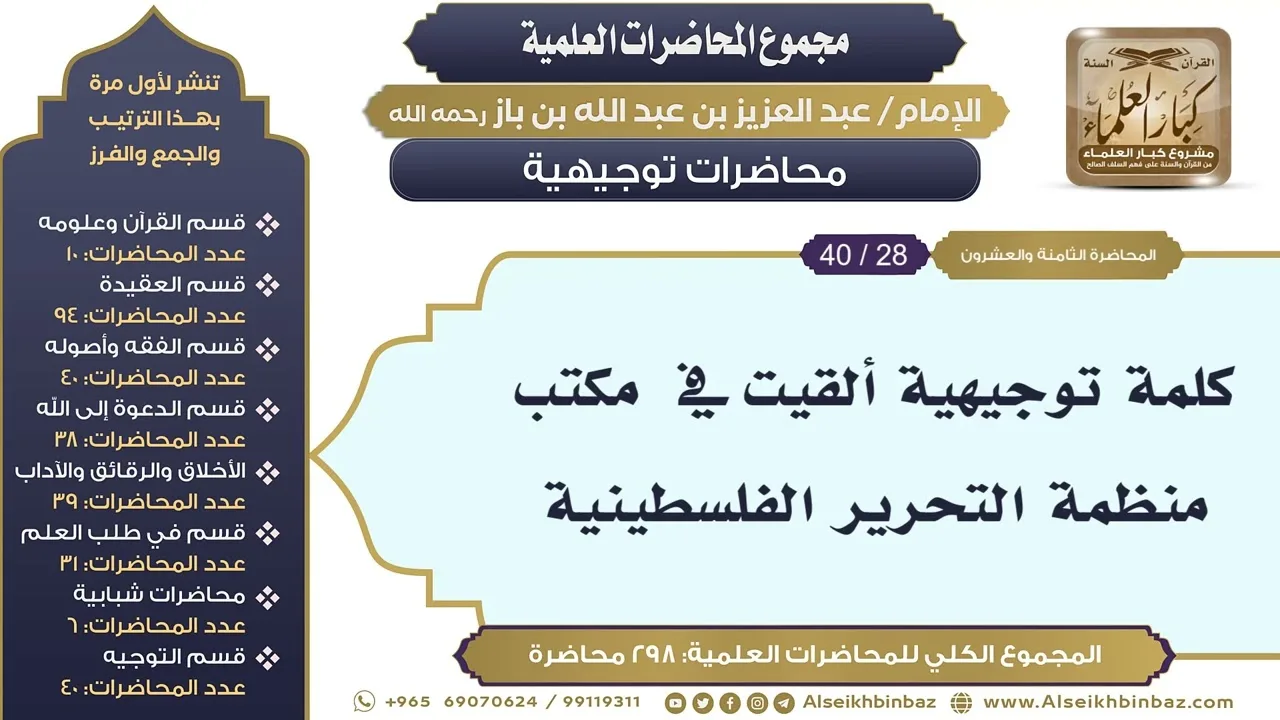 [286/ 298] كلمة توجيهية ألقيت في  مكتب منظمة التحرير الفلسطينية - الشيخ عبدالعزيز بن باز