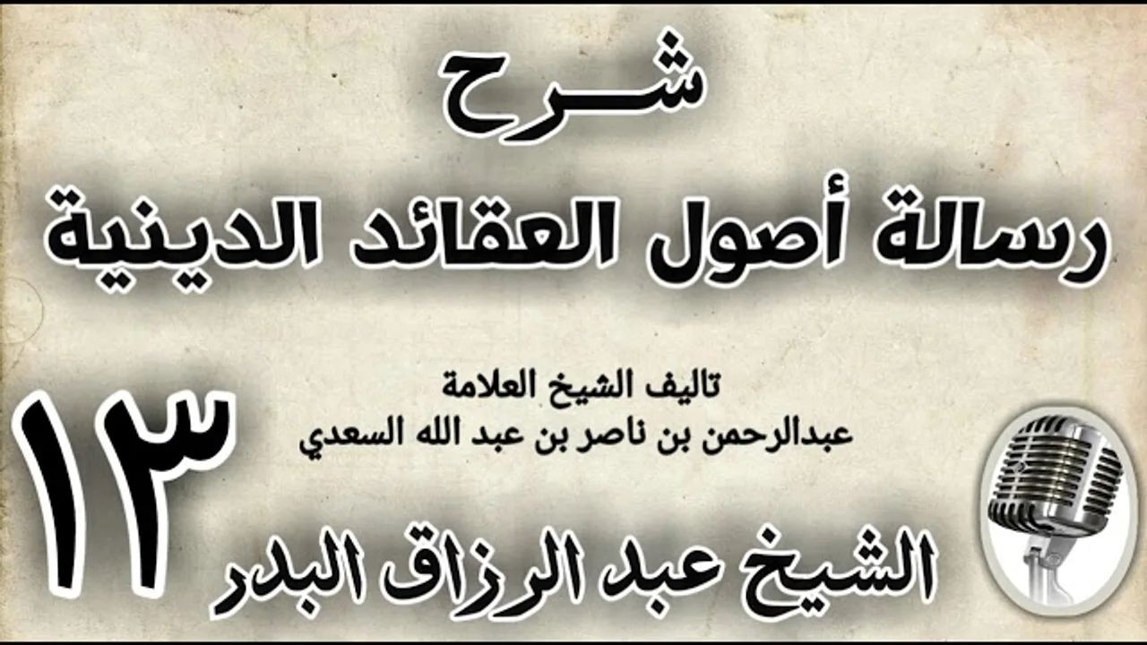 13 - شرح رسالة اصول الاعتقاد الدينية الشيخ عبد الرزاق البدر