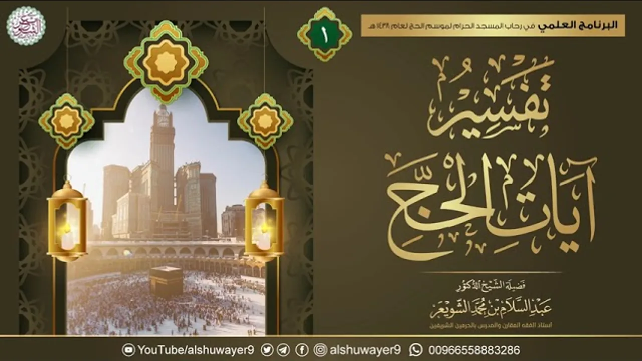١. تفسير آيات الحج | الشيخ أ.د عبدالسلام الشويعر