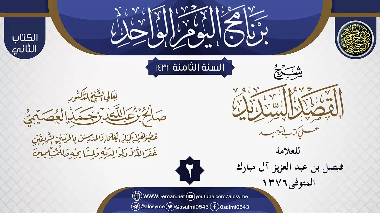 المجلس 2 من شرح (القصد السديد على كتاب التوحيد) لفيصل آل مبارك | الشيخ صالح العصيمي