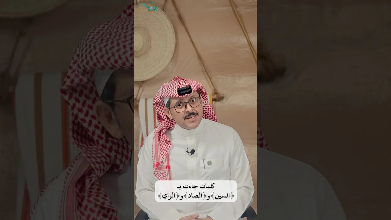 كلمات جاءت بـ (السين) و (الصاد) و (الزاي)