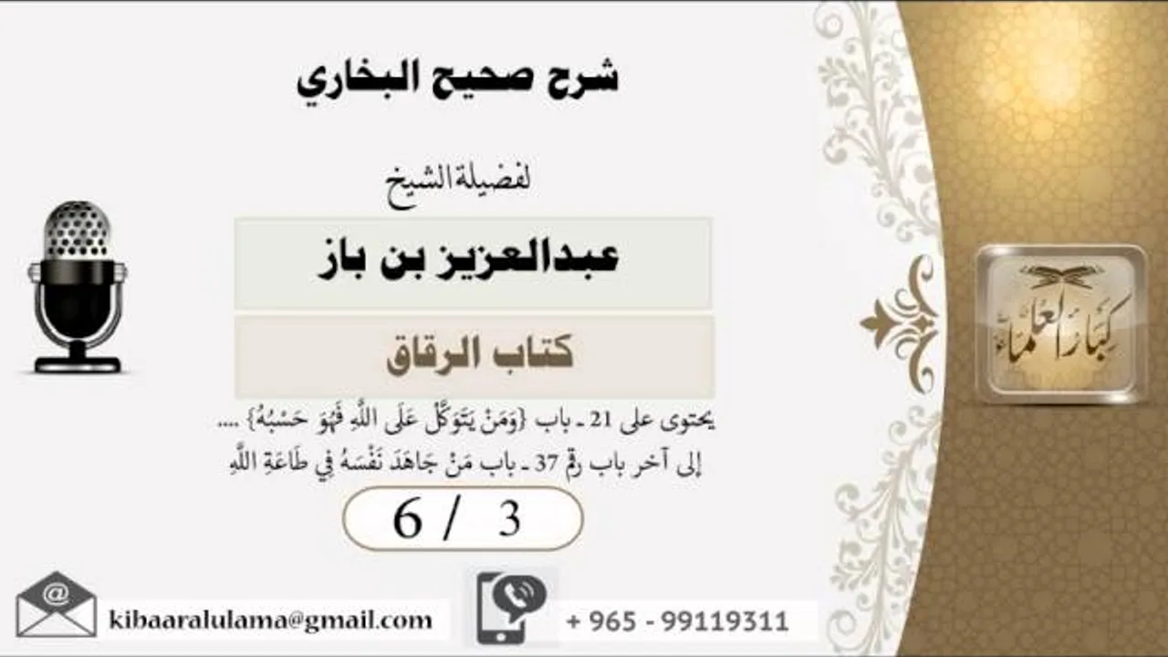 6/3 شرح صحيح البخاري /كتاب الرقاق/ عبدالعزيز بن باز - بن باز - مشروع كبار العلماء