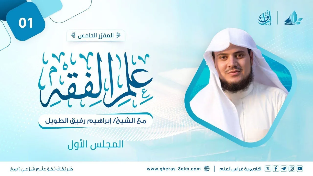 علم الفقه: فقه الطهارة| المجلس الأول | برنامج إرواء